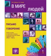 V mire lijudej. 1/ Pisjmo. Govorenie/B2-C1 